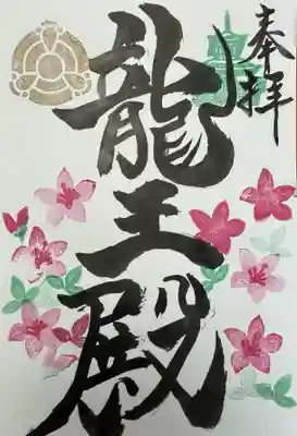 楽水亭　大龍寺の御朱印