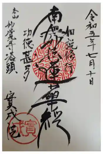 實成院の御朱印 2023年07月