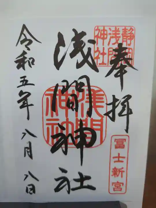 静岡浅間神社の御朱印