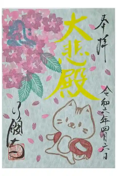 令和六年四月月替わり御朱印