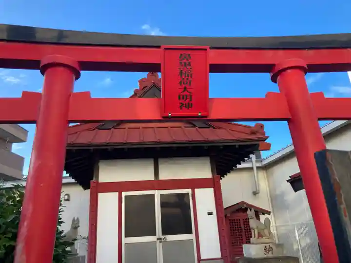 鼻黒稲荷大明神(神奈川県)