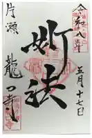 龍口寺の御朱印