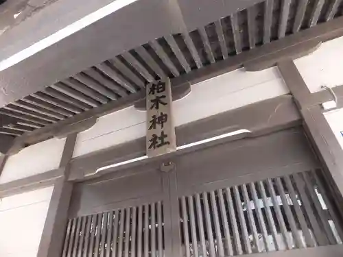 柏木神社のその他建物
