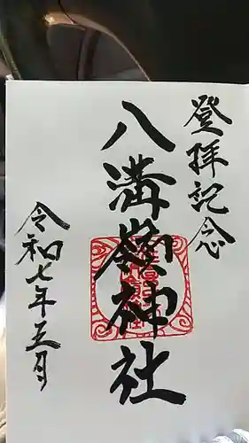 八溝嶺神社の御朱印