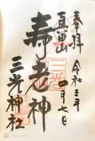 真田山 三光神社の御朱印