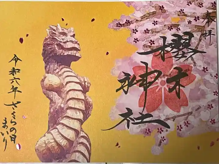 櫻木神社(千葉県)