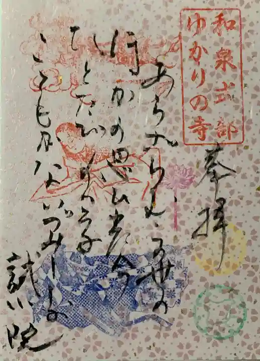 誠心院(東北寺誠心院)の御朱印