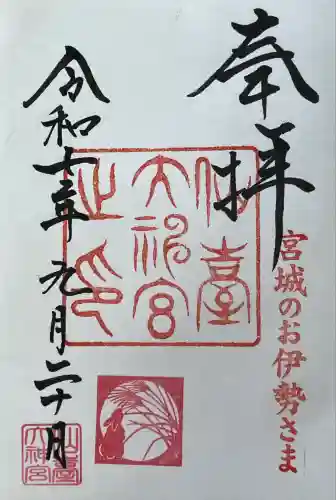 仙台大神宮の御朱印