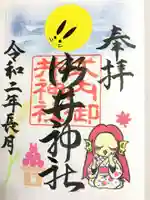 御井神社の御朱印