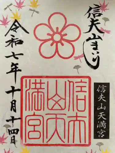 信夫山天満宮(福島県)