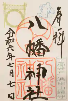 下高井戸八幡神社の御朱印