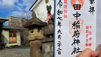 田中稲荷神社の御朱印