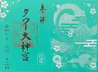 タワー大神宮の御朱印