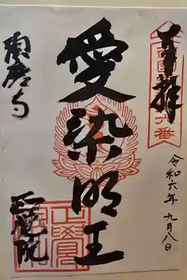 正覚院の御朱印