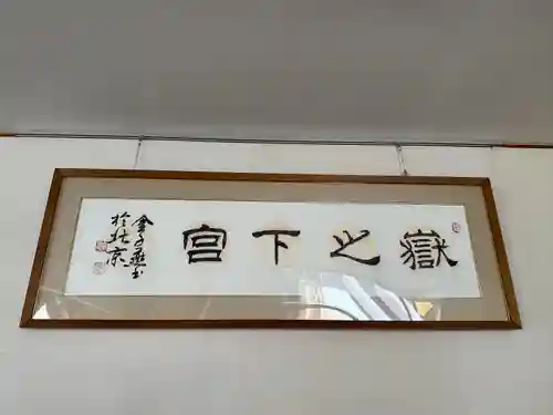 嶽之下宮(静岡県)