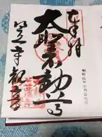 笠覆寺 (笠寺観音)の御朱印