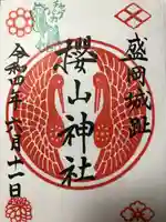 櫻山神社の御朱印