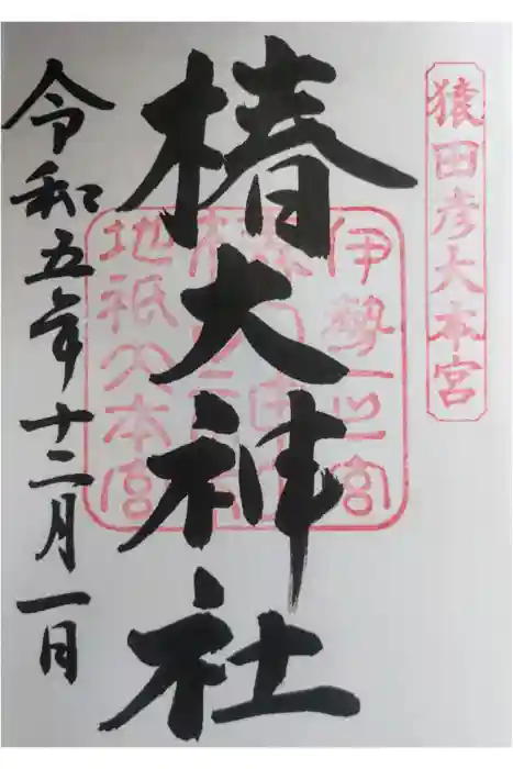 椿大神社の御朱印