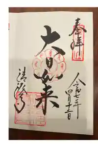 清荒神清澄寺の御朱印
