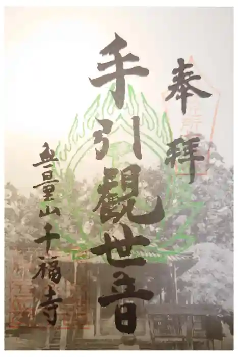 千福寺の御朱印