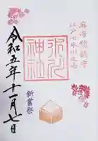 麻布氷川神社の御朱印