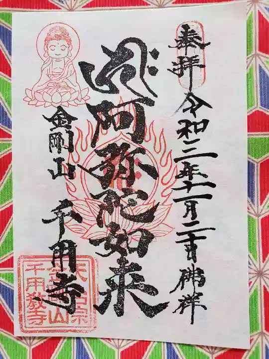 千用寺の御朱印