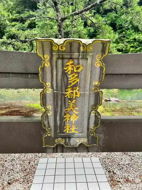 和多都美神社(長崎県)