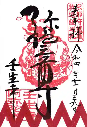 壬生寺の御朱印