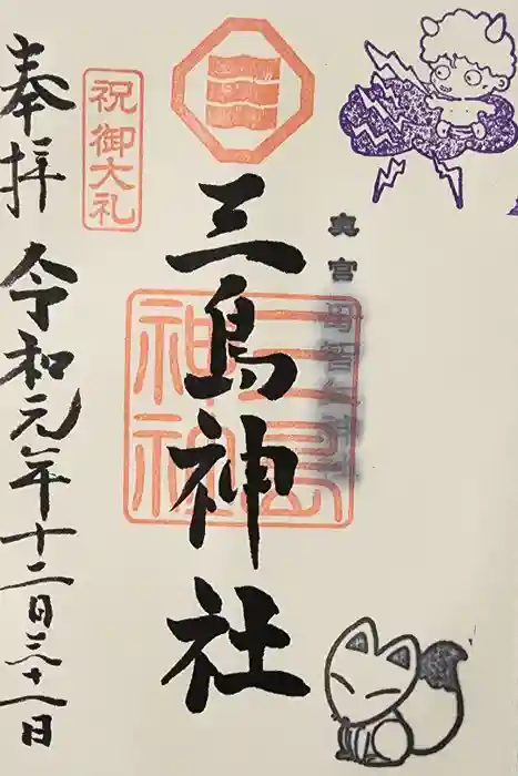 三島神社の御朱印