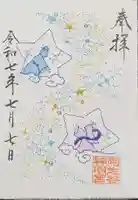 阿佐ヶ谷神明宮の御朱印