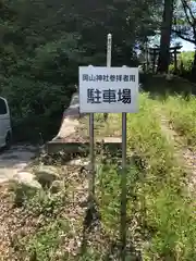 岡山神社(福井県)