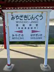 宮崎神宮(宮崎県)