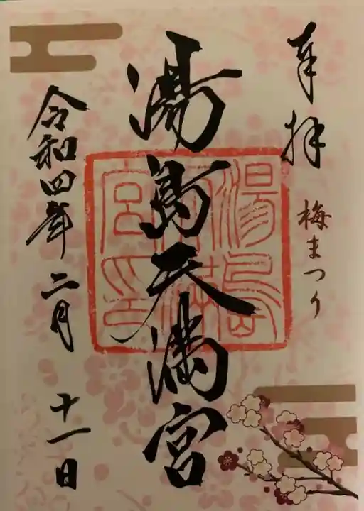 湯島天満宮の御朱印