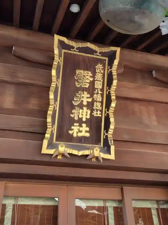 磐井神社(東京都)