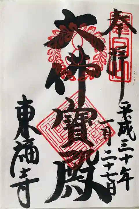 東福禅寺(東福寺)の御朱印