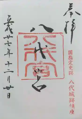 八代宮の御朱印 2015年12月