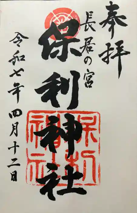 保利神社の御朱印