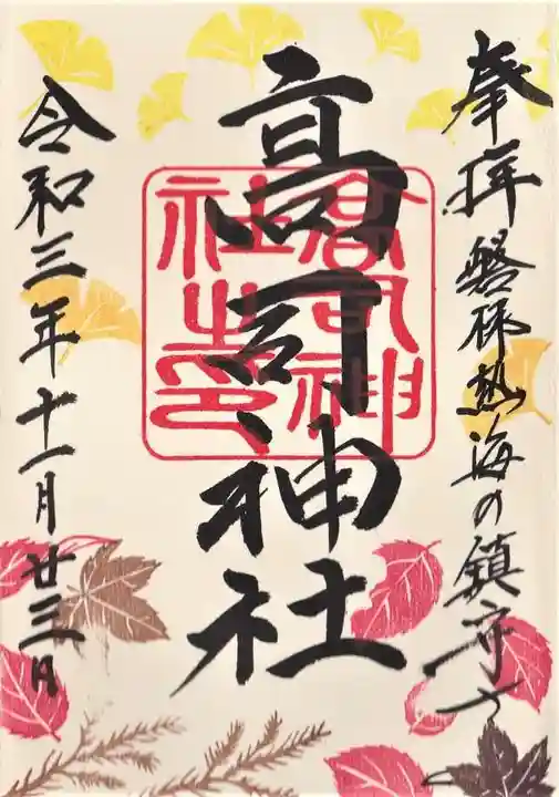 高司神社〜むすびの神の鎮まる社〜の御朱印