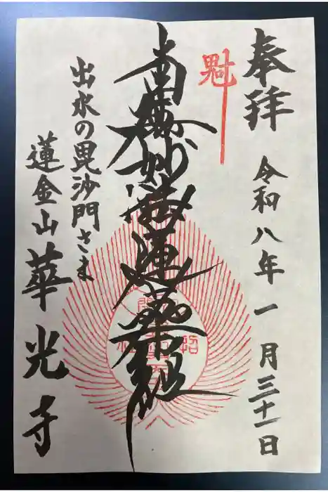 華光寺の御朱印