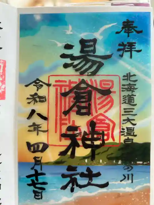湯倉神社の御朱印