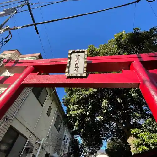 御蔵稲荷神社の鳥居