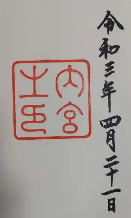 伊勢神宮内宮(皇大神宮)の御朱印