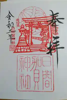 日間賀神社の御朱印