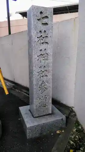 七社神社のその他建物