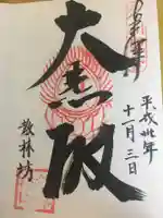 教林坊の御朱印