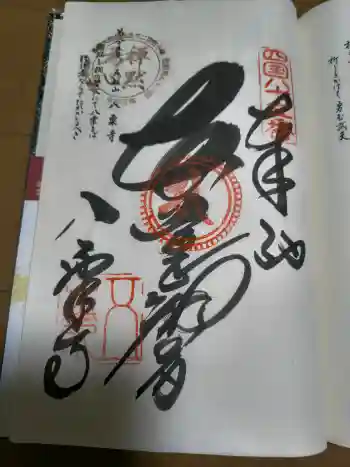 八栗寺の御朱印 2022年09月