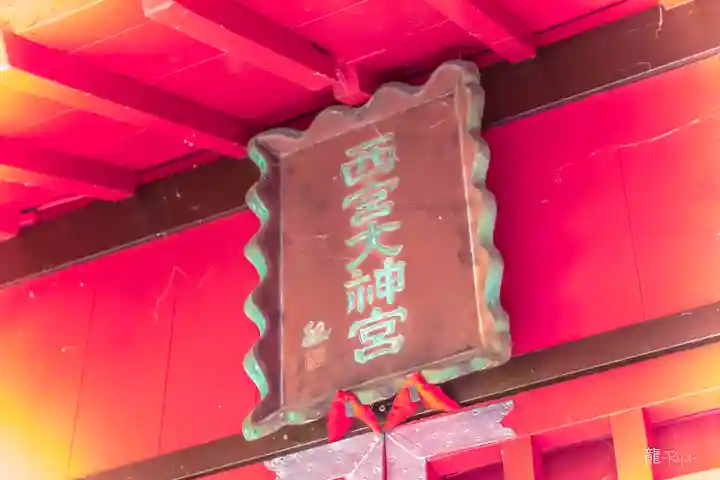 西宮神社(宮城県)