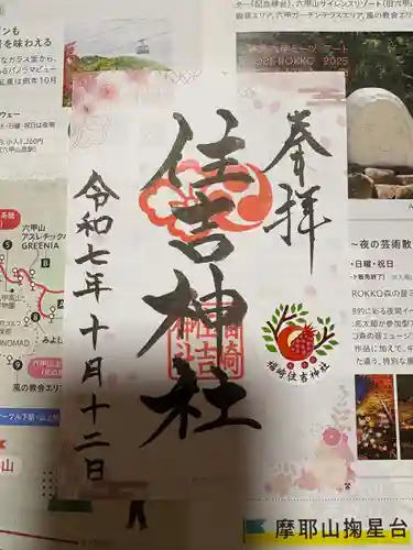 福崎住吉神社の御朱印