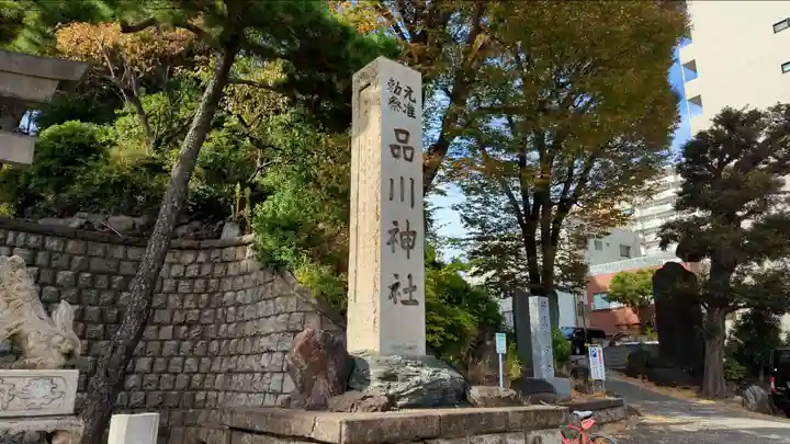 品川神社(東京都)