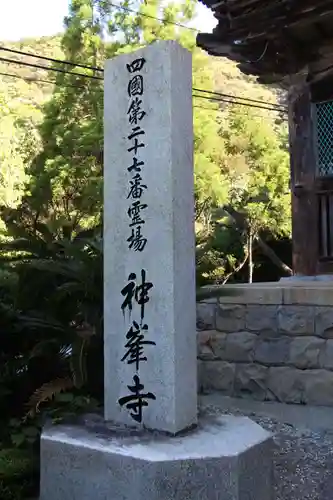 神峯寺のその他建物